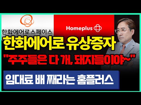 한화에어로 유상증자, 주주들은 그냥 개돼지? / 임대료 배 째라는 홈플러스