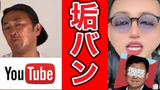 【三木谷砲】ガーシー垢バン！次の一手は！