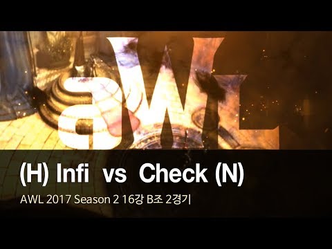 [ Infi vs Check ] - AWL 2017 S2 16강 B조 2경기 171025