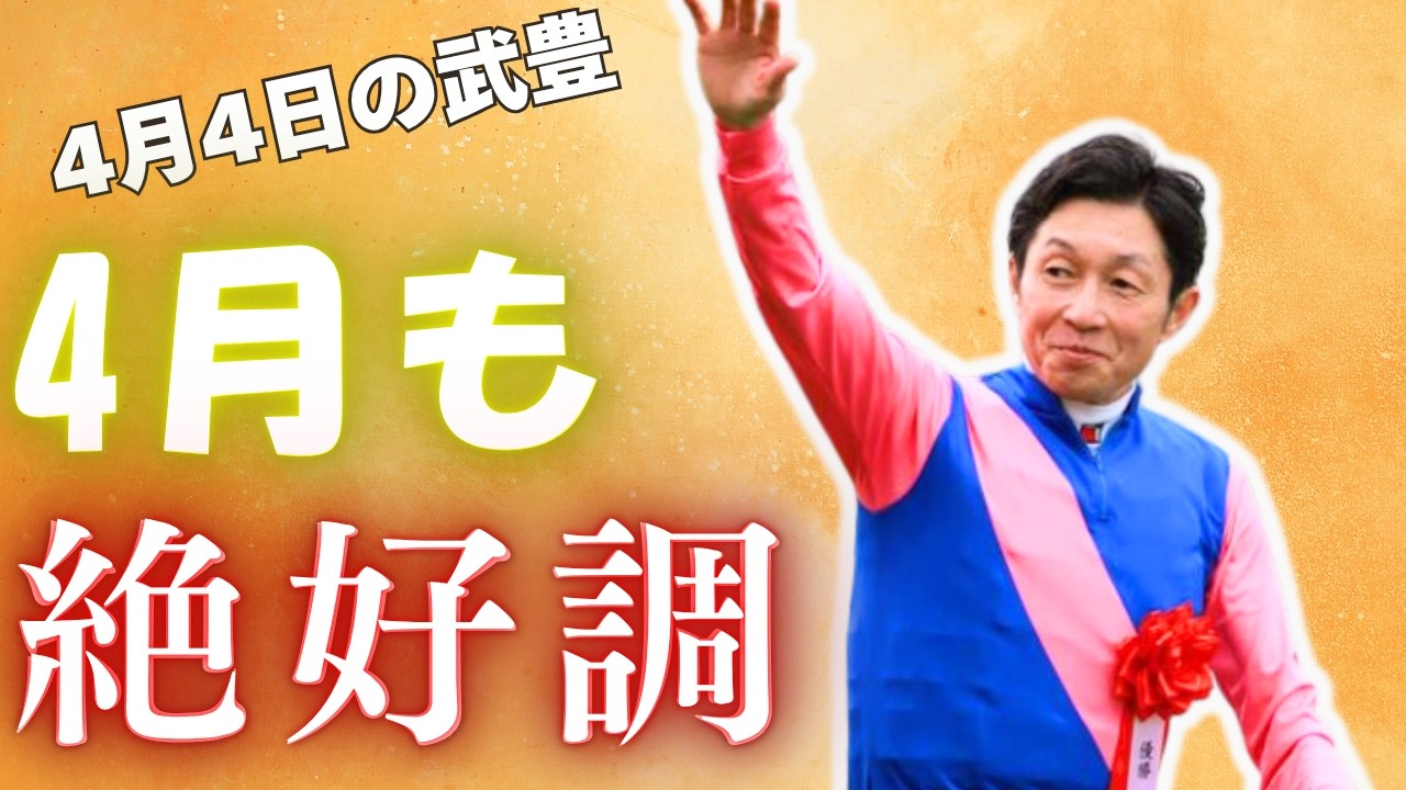 【今日の武豊】武豊が止まらない！4月のスタートも絶好調！！
