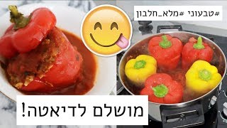 מתכון לפלפלים ממולאים טבעוני