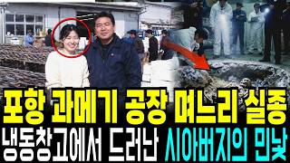 Download lagu The 2003 Pohang Gwamegi Factory Daughter-in-Law Disappearance: The Ugly Double Life of a Father-i... mp3 Download lagu The 2003 Pohang Gwamegi Factory Daughter-in-Law Disappearance: The Ugly Double Life of a Father-i... mp3