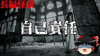 【洒落にならない怖い話】　自己責任