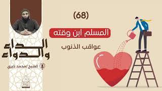 ٦٨. المسلم ابن وقته || سلسلة الداء والدواء 🥀 للشيخ محمد خيري image