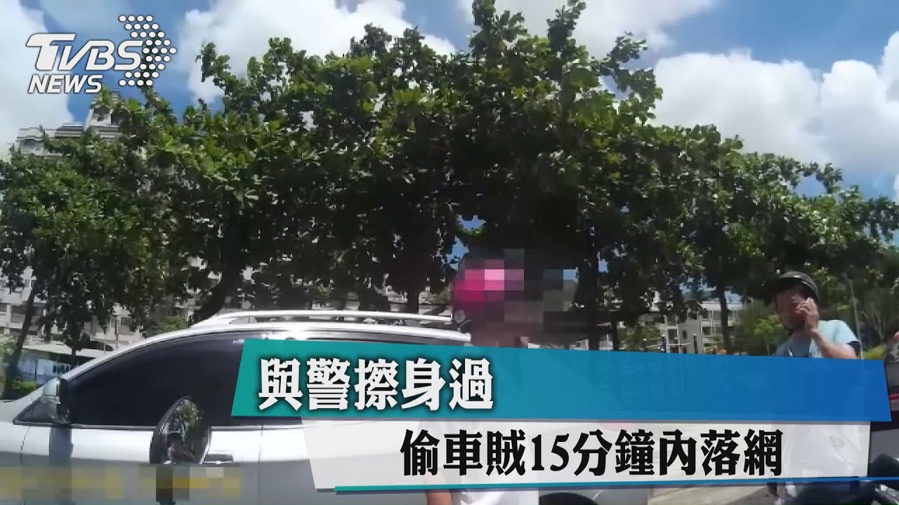 與警擦身過 偷車賊15分鐘內落網
