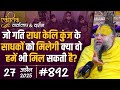 892 Ekantik Vartalaap Darshan 27 04 2025 Shri Hit Premanand Govind Sharan Ji Maharaj