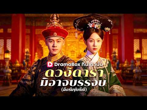 🔥🔥ละครสั้นที่ร้อนแรงที่สุดแห่งปี 2026:ดวงดารามิอาจบรรจบ(พากย์ไทย) #drama  #dramabox #cdrama