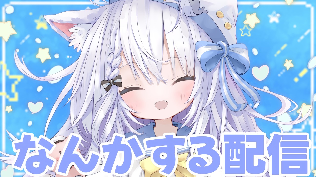 【初見歓迎】ゆるふわふわかい【Vtuber　海星るな 】