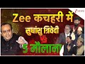 Sudhanshu Trivedi Vs 5 Maulana Debate Zee कचहरी में अकेले सुधां�