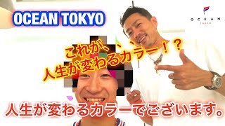 【OCEAN TOKYO 】人生が変わるカラーで注文したら髪色は…どうなる⁉️