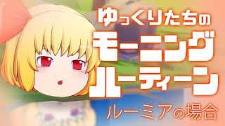 ゆっくりたちのモーニングルーティン ルーミア編