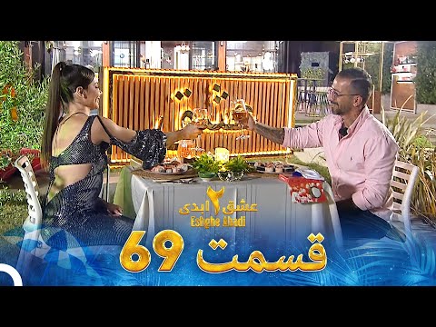 عشق ابدی فصل 2 قسمت 69 - Eshghe Abadi