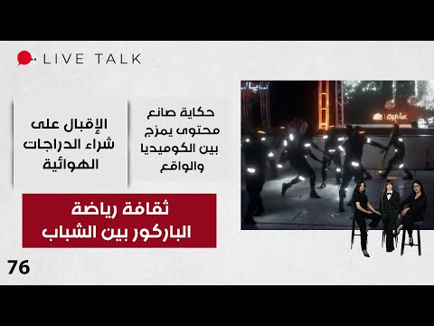 فيديو | ثقافة رياضة الباركور بين الشباب - Live Talk - الحلقة ٧٦