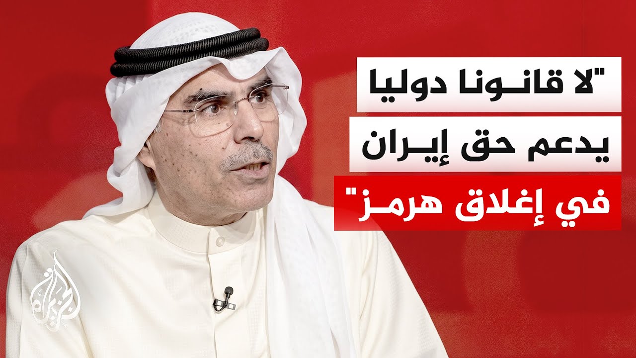 المطيري: إغلاق هرمز وباب المندب إعلان حرب وحرية الملاحة مطلب دولي لا يقبل الق