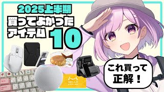2025年ベストバイ10選｜これは本当に買って正解だった…！