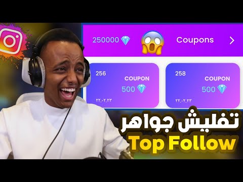 واخيراً زيادة نقاط top follow بدون حظر🔥 اقوي طريقة بالبرنامج بعد التحديث 2023