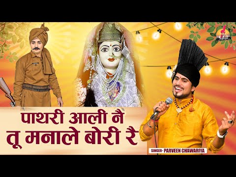 पाथरी आली ने तू मनाले बावरी रे | Parveen Chawariya | Mata Pathri Bhajan | Sabal Singh Bawri Bhajan