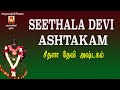 SEETHALA DEVI ASHTAKAM MOST POWERFUL AMMAN MANTHRAM AMMAN DEVOTIONAL SONG AMMAN BAKTHI PAADAL