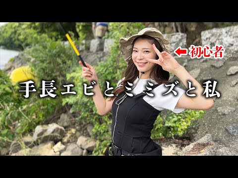 初心者釣りガール誕生！初めて釣りしてみた【テナガエビ釣り編】