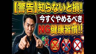 知らないと損！今すぐやめるべきNG健康習慣」