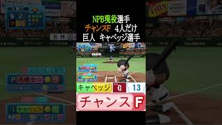 【チャンスF】NPB現役選手4人だけ【パワプロ2026】#shorts
