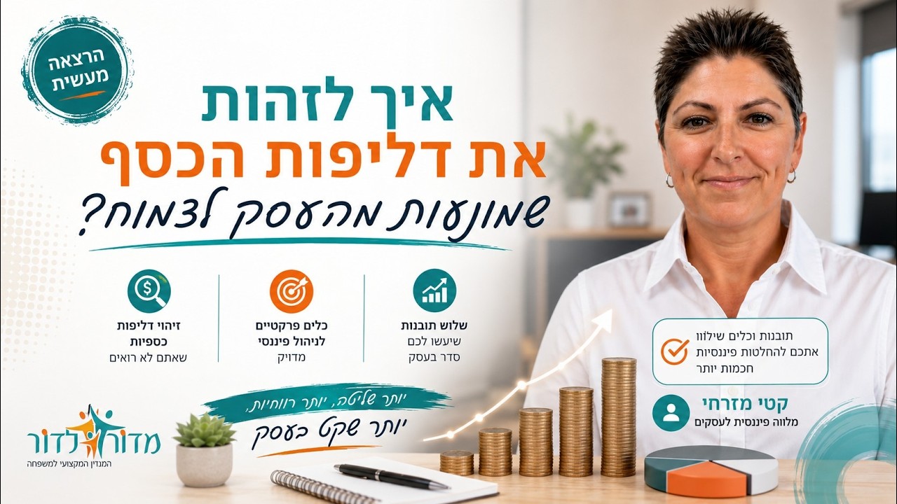 איך לזהות את דליפות הכסף שמונעות מהעסק לצמוח הרצאתה של קטי מזרחי מלווה פיננסית