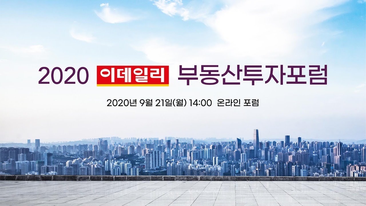 2020 이데일리 부동산투자포럼