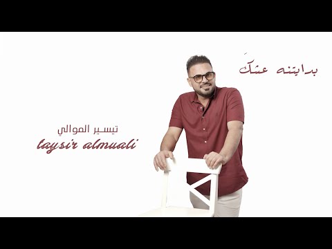 بدايتنه عشك تيسير الموالي