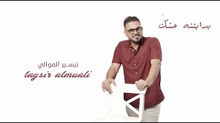 كلمات اغنية بدايتنه عشك تيسير الموالي