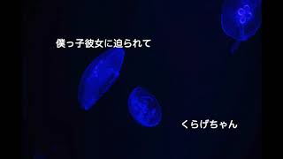 【男性向けボイス】僕っ子彼女に迫られて【くらげちゃん】