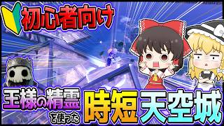 【C7S3】王様の精霊で時短！初心者でもできる最強のソロ天空ムーブでビクロイを目指せ！