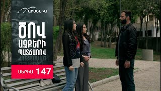 Ծով աչքերի պատճառով, Սերիա 147 / Tsov achqeri patcharov