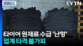 전쟁 여파에 타이어 원재료 수급 '난항'...업계 타격 불가피 / YTN