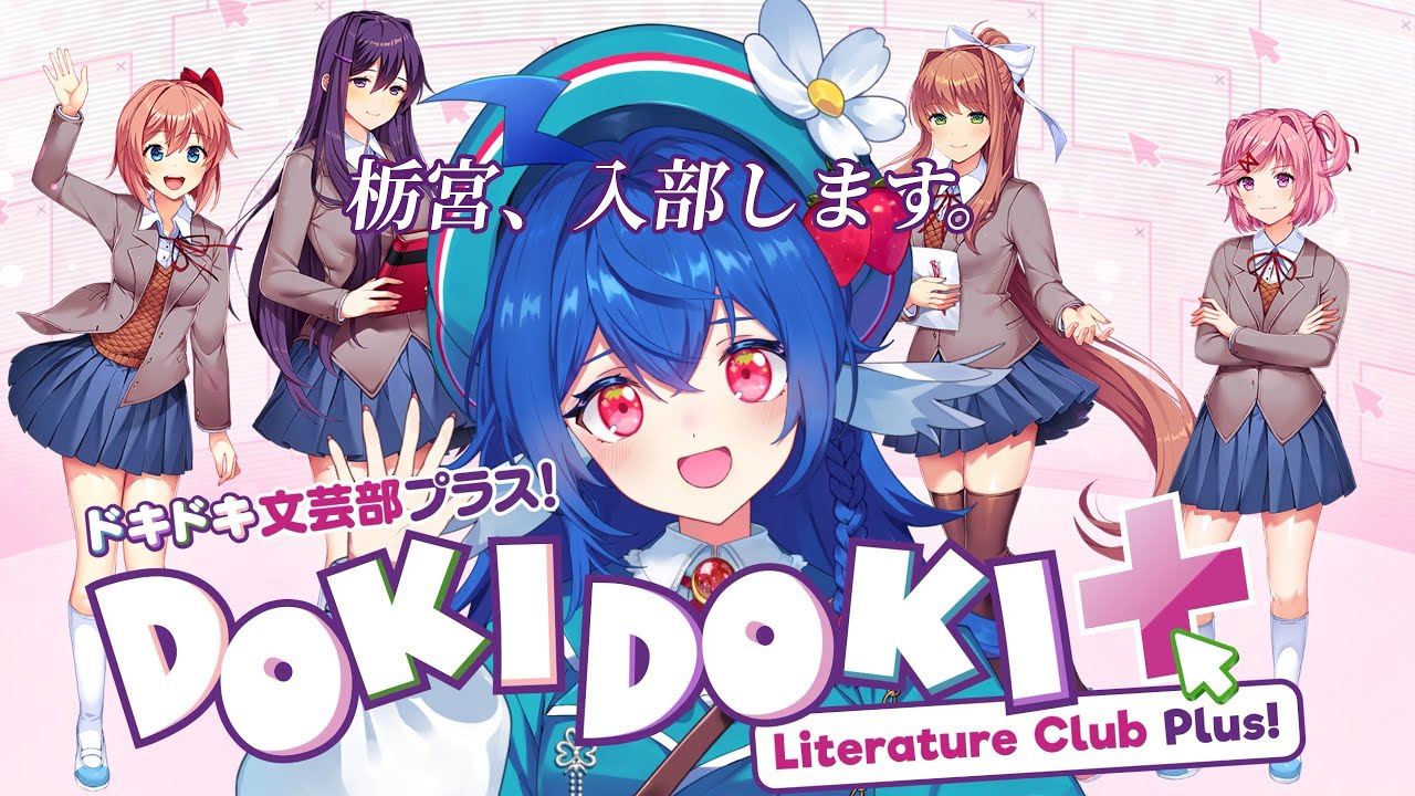 【 ドキドキ文芸部プラス！ 】初見プレイ✨️最恐のサイコホラーゲームに挑戦して怖さも嘘にしたい。※閲覧注意【 #栃宮るりは/ユニプロ 】