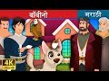 बॉबीनो Bobino Story In Marathi Marathi Goshti Marathi Fairy Tales