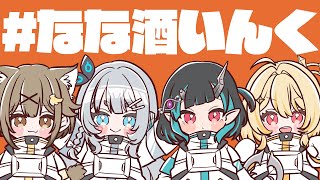 【酒】ななしいんくの酒狂いがめちゃかわうたってみた投稿したらしい　#なな酒いんく【杏戸ゆげ / ななしいんく】のサムネイル