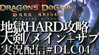 [ドラゴンズドグマ2DLCダークアリズン]地獄ハード大剣で攻略 メイン+サブ[PS5][Dragon's Dogma 2][実況配信][BroadCastDLC04]