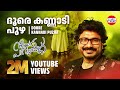 ദൂരെ കണ്ണാടി പുഴ Doore Kannadi Puzha Afsal Evergreen Malayaalm Mappila S