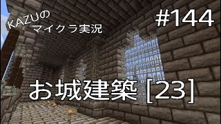[マインクラフト] #144 お城建築 [23] [実況初心者KAZUーPS4版]
