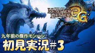 満を持してトライGを初見プレイ#3【MH3G/HD - モンスターハンタートライG】