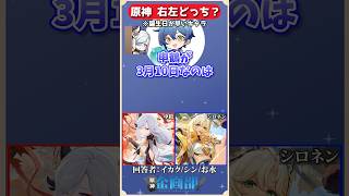 誕生日が早いのは申鶴orシロネンどっち！？原神右左クイズ！#原神 #genshin #shorts