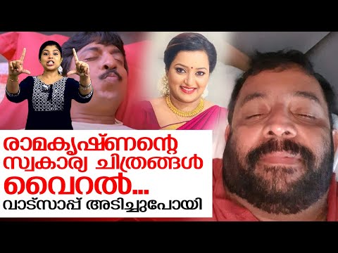 ശ്രീരാമകൃഷ്ണന്റെ സ്വകാര്യ ചിത്രങ്ങള്‍ പുറത്ത്; വാട്‌സാപ്പ് അടിച്ചുപോയി  I   TROLL VIDEO