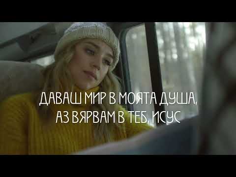 Аз вървя сега | Албум “Дойде Светлина” | Хваление ЕПЦ “Подуяне”