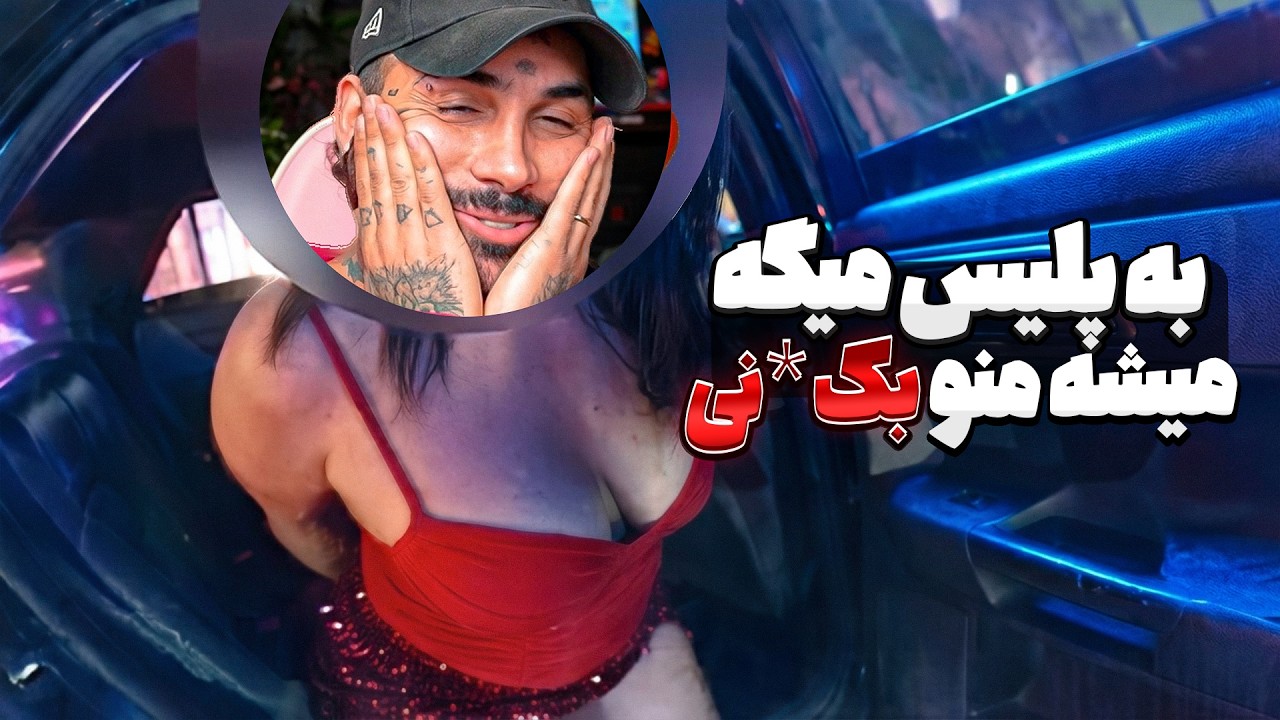 دختری که   برای آزادی لاس زدن با افسر پلیس لاس می زند