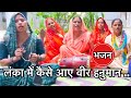 हनुमान जी का प्यारा भजन ️ लंका में कैस�