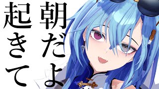 【#雑談】11時はさすがにまだ朝だろ【#春雨麗女 #あおぎり高校】のサムネイル