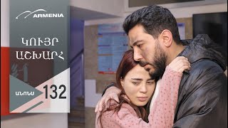 Կույր Աշխարհ, Սերիա 132, Անոնս / Kuyr Ashkhar