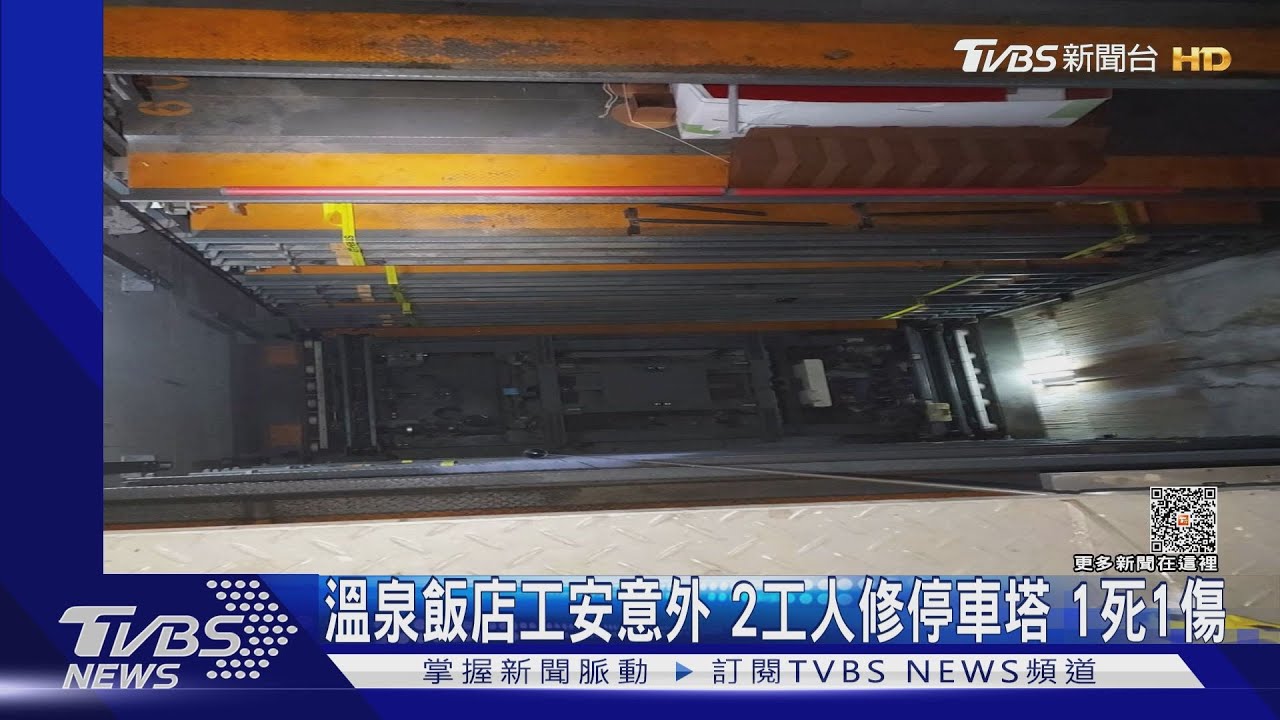 溫泉飯店工安意外　2工人修停車塔1死1傷