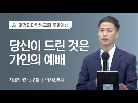 [박찬희 목사] 당신이 드린 것은 가인의 예배 | 주일예배 | 2022.09.11