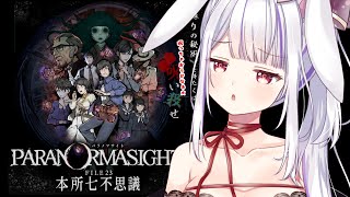 【パラノマサイト FILE23 本所七不思議】呪ってポイ活★【Vtuber・丸餅つきみ/Re:AcT】